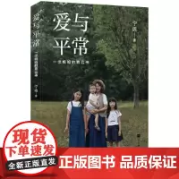 爱与平常:一位妈妈的育己书 宁远 我们养育孩子,也培养自己。偶尔不做妈妈,做自己。在静默和沉思里获得滋养,才能