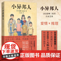 小异邦人 [日]连城三纪彦/著;吕灵芝/译 直木奖、推理作家协会奖得主收藏杰作,凝聚一生卓越笔力与孤高境界!日