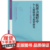 抗逆力视野中个人极端暴力犯罪研究