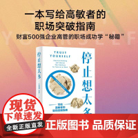 []停止想太多 6种优异高敏特质13条自我突破的行动策略1套自我测评工具写给高敏者的职场突破指南 职场成功心理学正版书籍