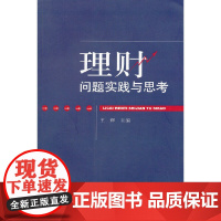理财问题实践与思考