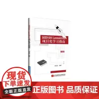 MSP430 LaunchPad 项目化学习指南