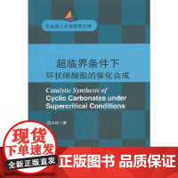 (大连理工大学学术文库)超临界条件下环状碳酸酯的催化合成