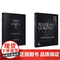 科学之美:直尺和圆规的原力:无处不在的数学应用(精装版)