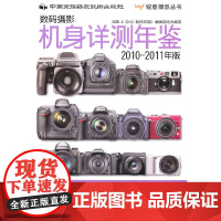 数码摄影机身详测年鉴(2010-2011版)