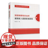 财政转移性支出对居民收入差距影响研究