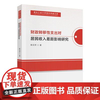 财政转移性支出对居民收入差距影响研究