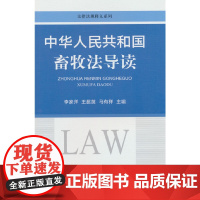 中华人民共和国畜牧法导读
