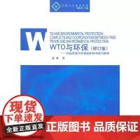 WTO与环保——自由贸易与环境保护的冲突与协调(环境法学系列专著) 修订版