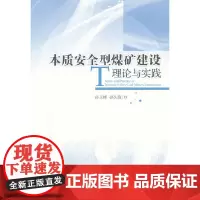 本质安全型煤矿建设理论与实践