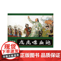 连环画收藏本 戊戌喋血记