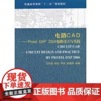 电路CAD-protel DXP 2004电路设计与实践