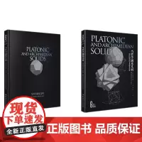 科学之美:当哲学遇见几何:柏拉图和阿基米德多面体(精装版)