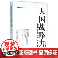 大国战略力——帝国盛衰的六种力量