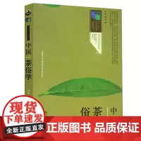 中国茶俗学
