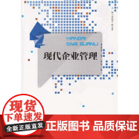 现代企业管理