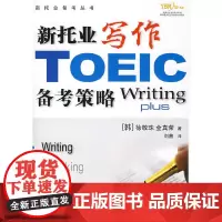 新托业写作备考策略(含盘)