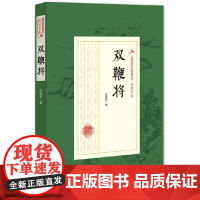 双鞭将(民国武侠小说典藏文库·赵焕亭卷) 赵焕亭 中国文史出版社 正版书籍