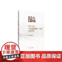 共产主义:马克思恩格斯一生的信念坚守 王盛辉 山东人民出版社 正版书籍