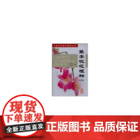 草本观花植物二 管开云、鲁元学 中国建筑工业出版社 正版书籍