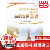 高职实用英语第二册.韩彦林 主编9787303159178