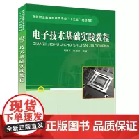 高等职业教育机电类专业“十三五”规划教材:电子技术基础实践教程
