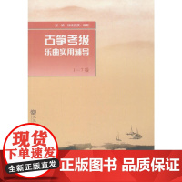 古筝考级乐曲实用辅导 1—7级