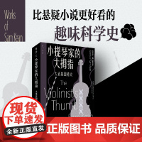 小提琴家的大拇指:大话基因秘史