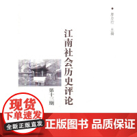 江南社会历史评论(第13期) 商务印书馆 正版书籍