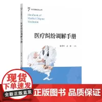 医疗纠纷调解手册