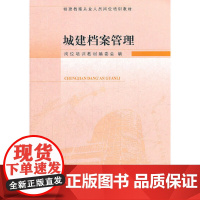 城建档案管理 教材编委会 中国建筑工业出版社 正版书籍