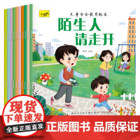 儿童安全教育绘本(全10册)