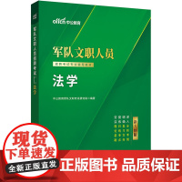 中公2025军队文职人员招聘考试专业辅导教材法学 部队文职法学