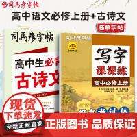 司马彦字帖高中语文同步字帖必修上册高中生必背古诗文练字帖人教版新教材同步字帖高一上高中生练字楷书钢笔硬笔书法练字本正楷
