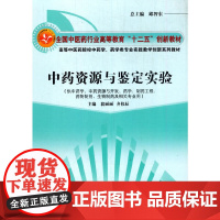 中药资源与鉴定实验·全国中医药行业高等教育“十二五”创新教材