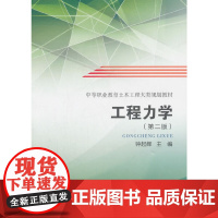 中等职业教育土木工程大类规划教材:工程力学(第2版)