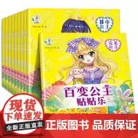 百变公主贴贴乐[全10册] 公主换装贴纸书3到6岁以上儿童益智动手动脑开发趣味百变公主粘贴画diy贴贴画女孩喜欢的易撕贴
