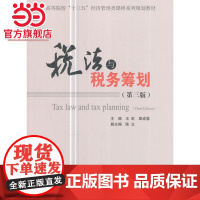 税法与税收筹划(第三版)