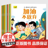 儿童励志培养绘本(全10册)