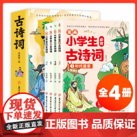 全四册 漫画小学生必背古诗词 小学生彩绘正版 一二三四五六年级课外阅读书籍少儿读物儿童读物