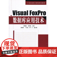 (教材)Visual Foxpro数据库应用技术