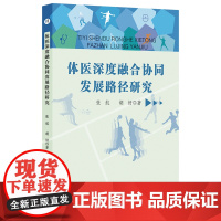 体医深度融合协同发展路径研究