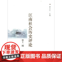 江南社会历史评论(第12期) 唐力行 主编 商务印书馆 正版书籍