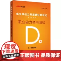 事业单位考试用书中公2024事业单位分类考试D类专用教材职业能力倾向测验