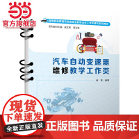 汽车自动变速器维修教学工作页