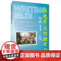 雅思9天突破9分——写作(学术类)