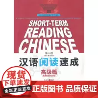 汉语阅读速成 篇 第二版