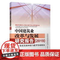 中国建筑业改革与发展研究报告(2019) 住房和城乡建设部建筑市场监管司、住房和城乡建设部政策研究中心 中国建筑