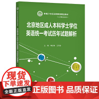 北京地区成人本科学士学位英语统一考试历年试题解析(新编21世纪远程教育精品教材·公共基础课系列)