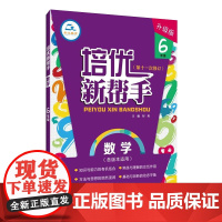 培优新帮手·数学6年级(第4版)